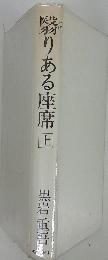 翳りある座席上