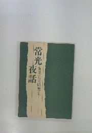 常光夜話