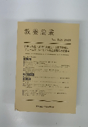 教養論叢 No. 143 2022
