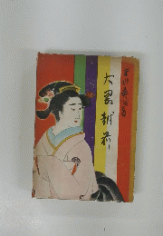 大岡越前