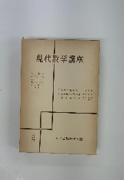 現代数学講座　4