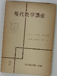 現代数学講座　3