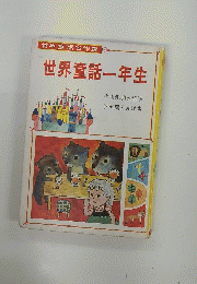 世界童話一年生