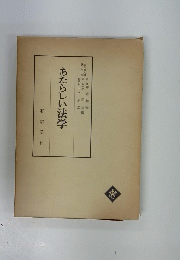 あたらしい法学