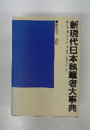 新現代日本執筆者大事典　５　索引