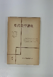 現代数学講座8