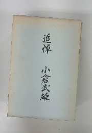 追悼　小倉武雄