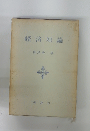 経済原論
