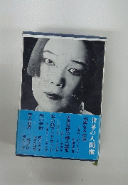 世界の人間像
