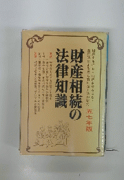 財産相続の法律知識　五七年版
