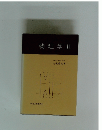 物理学 ２