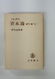 マルクス 資本論　第三巻 第二部