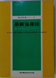 臨床看護シリーズ 最新包帯法