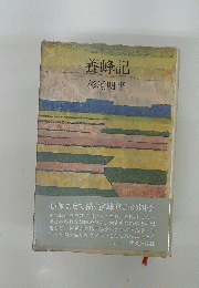 養蜂記 