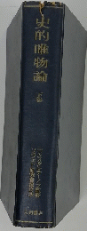 史的唯物論 下
