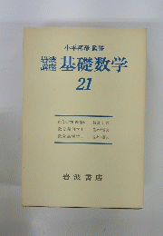 基礎数学　21