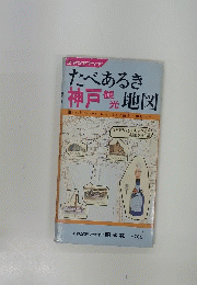 たべあるき神戸観光地図