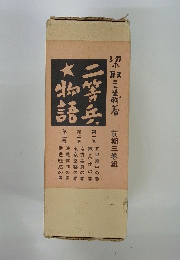 二等兵物語