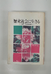 歴史社会に生きる　教師 草の根の40年