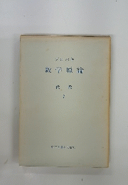 数学原論 代 数 7