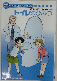 トイレのひみつ