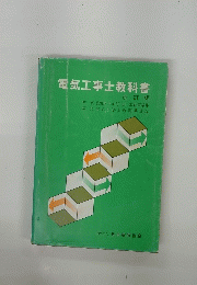 電気工事士教科書　改訂版