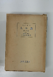 人口論 第六版
