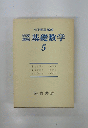 岩波 講座 基礎数学 5