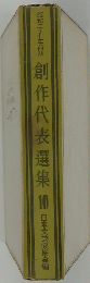 創作代表選集　10