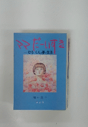 ママだーいすき　ひろくんの夢と生活