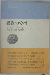 認識の分析