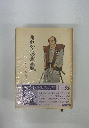 それからの武蔵　4