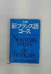 初級 新フランス語 コース