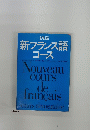 初級 新フランス語 コース