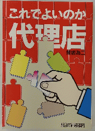 これでよいのか 代理店