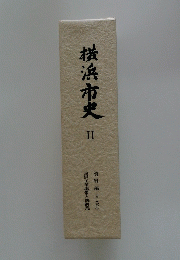 横浜市史2 資料編4 (下)