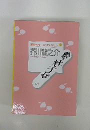 講談社パルベストセレクション 1　鼻・杜子春