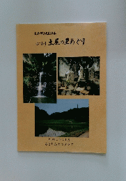 土屋郷土史副読本 ぶらり 土屋の里めぐり 2001年11月