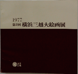 1977 第2回 横浜三越大絵画展