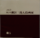 1977 第2回 横浜三越大絵画展