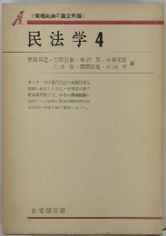 民法学4