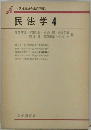 民法学4