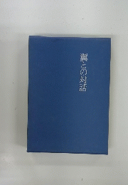 翼との対話
