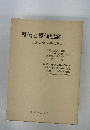 原価と原価理論 ードイツ語圏における発展と現状一
