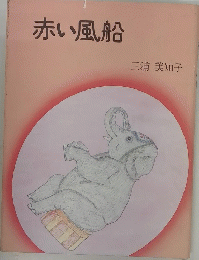 赤い風船