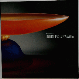 藤田喬平ガラス芸術展