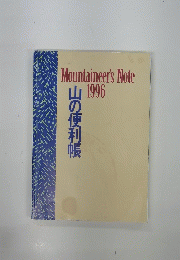 山の便利帳　1996年