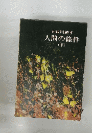 人間の條件 (下)