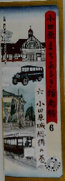 小田原まちあるき指南帖　6