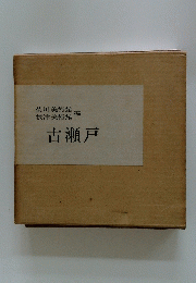 古瀬戸